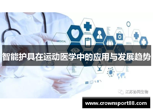 智能护具在运动医学中的应用与发展趋势