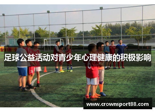 足球公益活动对青少年心理健康的积极影响