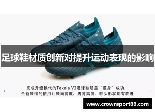 足球鞋材质创新对提升运动表现的影响