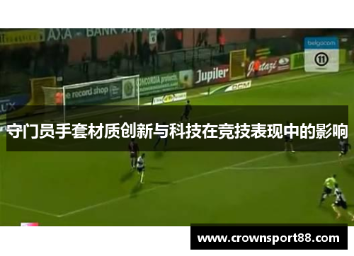 守门员手套材质创新与科技在竞技表现中的影响