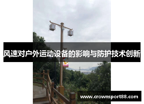 风速对户外运动设备的影响与防护技术创新