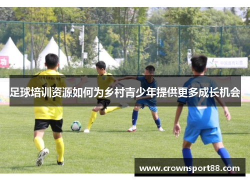 足球培训资源如何为乡村青少年提供更多成长机会